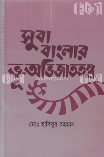 সুবা বাংলার ভূ-অভিজাততন্ত্র