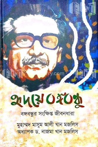 হৃদয়ে বঙ্গবন্ধু