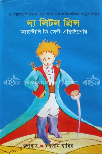 দ্য লিটল প্রিন্স