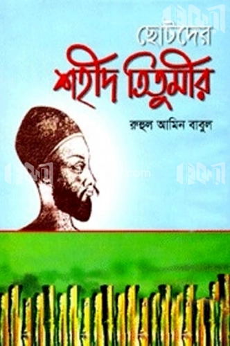 ছোটদের শহীদ তিতুমীর