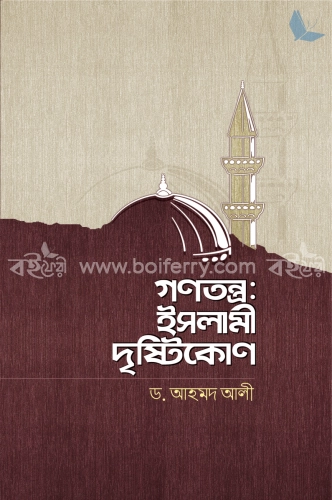 গণতন্ত্র: ইসলামী দৃষ্টিকোণ