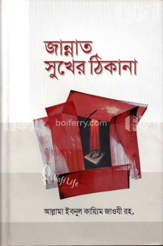 জান্নাত সুখের ঠিকানা