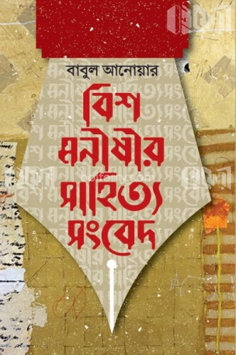 বিশ মনীষীর সাহিত্য সংবেদ