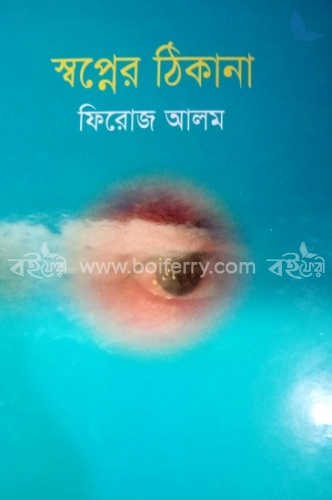 স্বপ্নের ঠিকানা