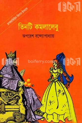 তিনটি কমলালেবু