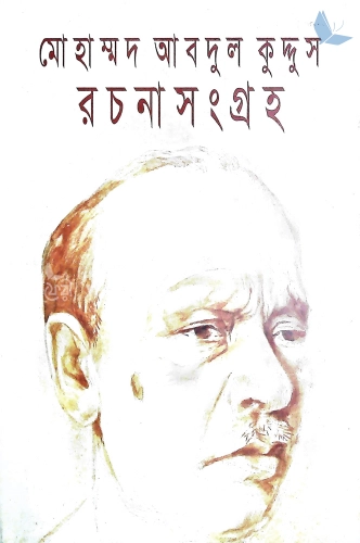 মোহাম্মদ আবদুল কুদ্দুস রচনাসংগ্রহ