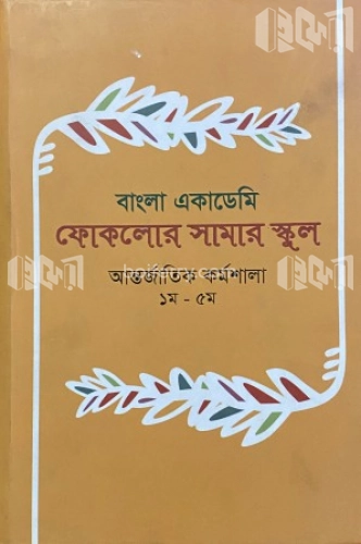 ফোকলোর সামার স্কুল আন্তর্জাতিক কর্মশালা