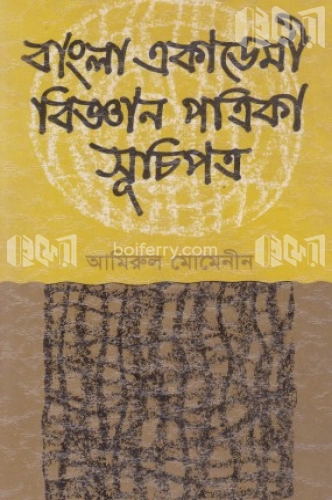 বাংলা একাডেমী বিজ্ঞান পত্রিকা সূচিপত্র