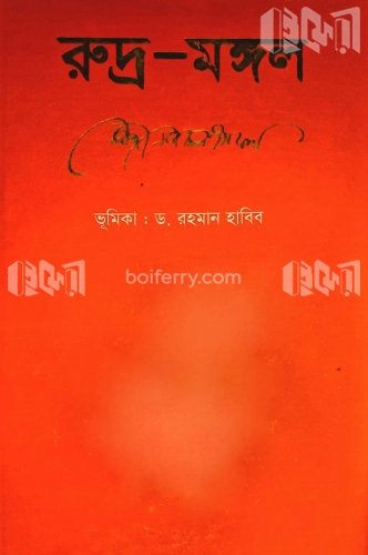 রুদ্র মঙ্গল-কাজী নজরুল ইসলাম