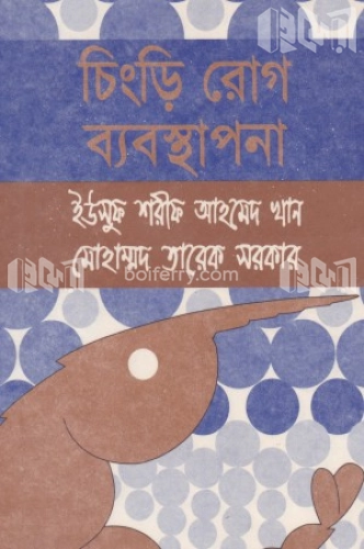 চিংড়ি রোগ ব্যবস্থাপনা