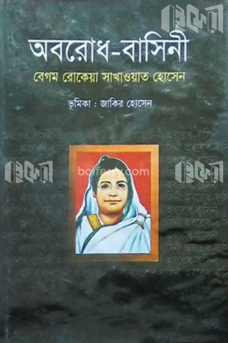 অবরোধ-বাসিনী