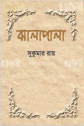 ঝালাপালা