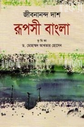 রূপসী বাংলা