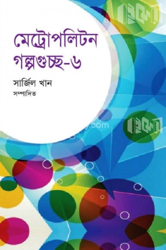 মেট্রোপলিটন গল্প গুচ্ছ-৬