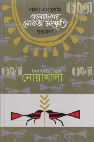 বাংলাদেশের লোকজ সংস্কৃতি গ্রন্থমালা : নোয়াখালী