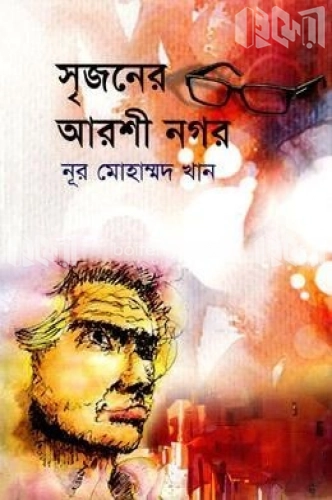 সৃজনের আরশী নগর