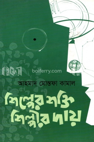 শিল্পের শক্তি, শিল্পীর দায়