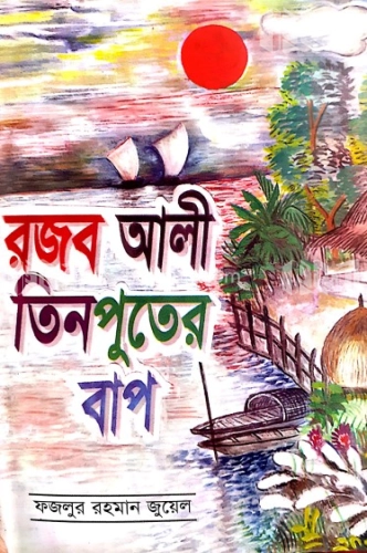 রজব আলী তিনপুতের বাপ