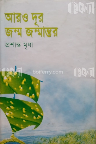 আরও দূর জন্ম জন্মান্তর