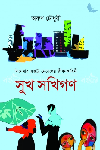 সুখ সখিগণ