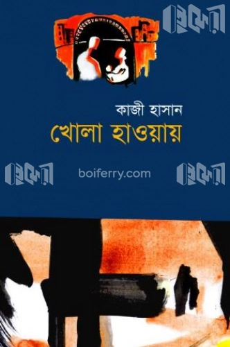 খোলা হাওয়ায়