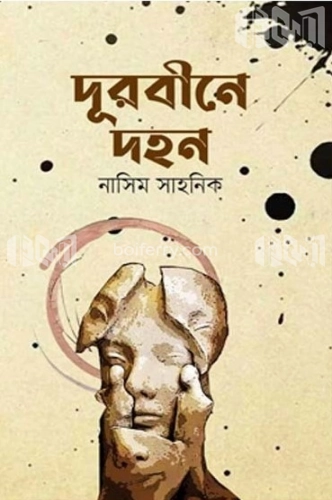 দূরবীনে দহন