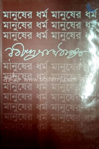 মানুষের ধর্ম