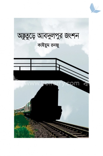 অদ্ভুতুড়ে আব্দুলপুর জংশন