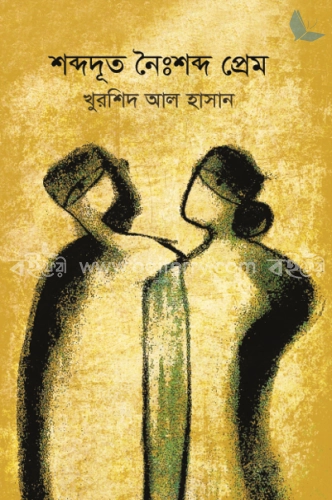 শব্দদূত নৈঃশব্দ প্রেম