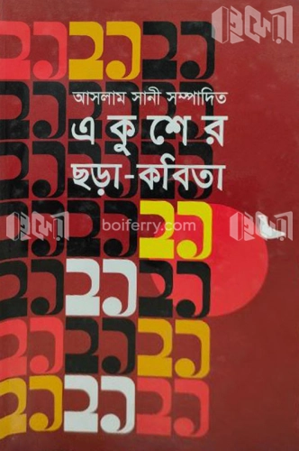 একুশের ছড়া-কবিতা