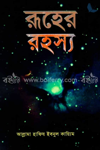 রূহের রহস্য