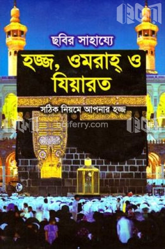 ছবির সাহায্যে হজ্জ, ওমরাহ ও যিয়ারত (বড়)