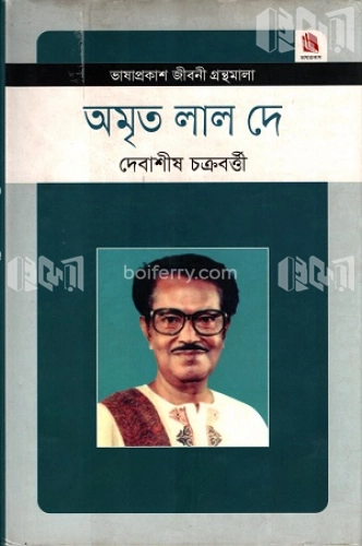 অমৃত লাল দে