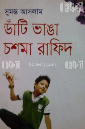 ডাঁটি ভাঙা চশমা রাফিদ