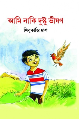 আমি নাকি দুষ্টু ভীষণ