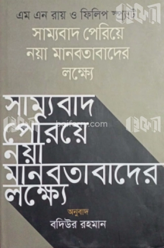 সাম্যবাদ পেরিয়ে নয়া মানবতাবাদের লক্ষ্যে