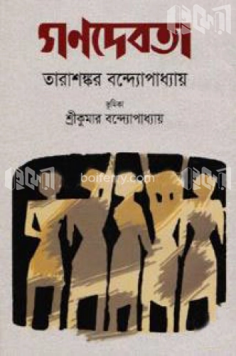 গণদেবতা