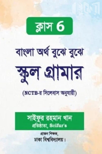 বাংলা অর্থ বুঝে বুঝে স্কুল গ্রামার (ক্লাস-6)