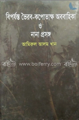 বিপর্যস্ত ভৈরব- কপোতাক্ষ অববাহিকা ও নানা প্রসঙ্গ