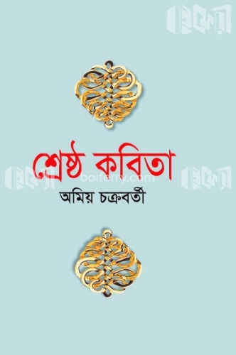 শ্রেষ্ঠ কবিতা