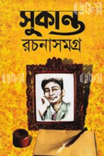 সুকান্ত রচনাসমগ্র