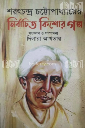 শরৎচন্দ্র চট্টোপাধ্যায়ের নির্বাচিত কিশোর গল্প