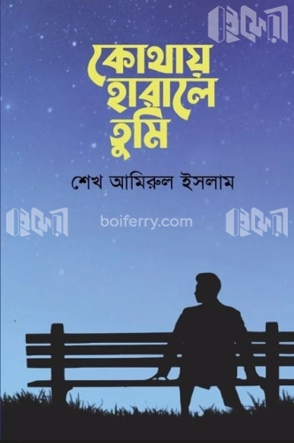 কোথায় হারালে তুমি