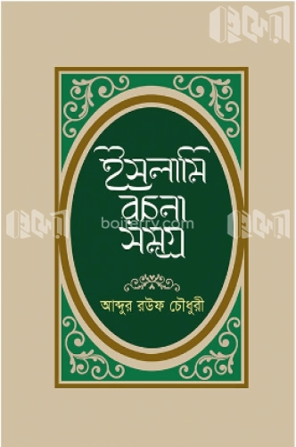 ইসলামি রচনা সমগ্র