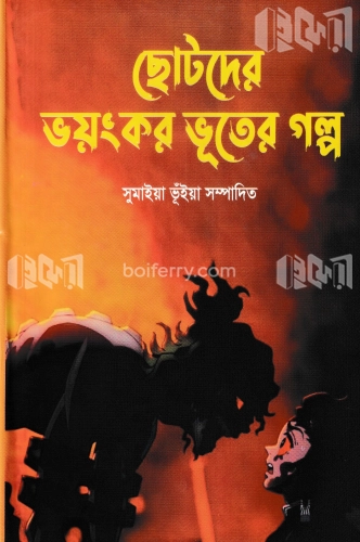 ছোটদের ভয়ংকর ভূতের গল্প