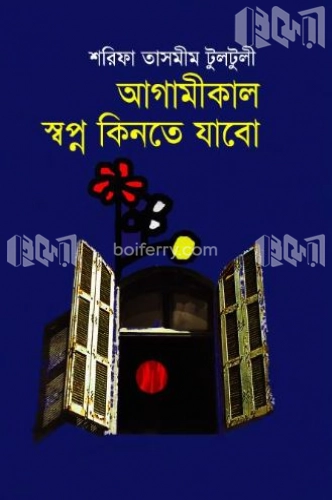 আগামীকাল স্বপ্ন কিনতে যাবো