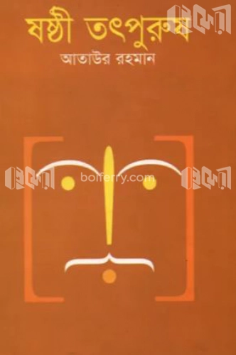 ষষ্ঠী তৎপুরুষ