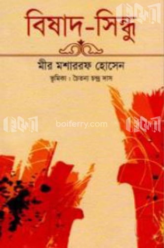 বিষাদ সিন্ধু