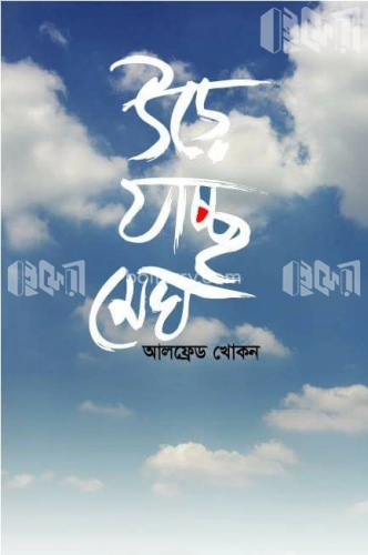 উড়ে যাচ্ছে মেঘ