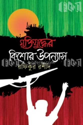 মুক্তিযুদ্ধের কিশোর উপন্যাস